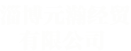 淄博元瀚經貿有限公司 logo圖片